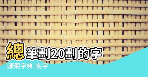 筆畫20的字|20劃的字,20畫的字,20畫漢字大全 